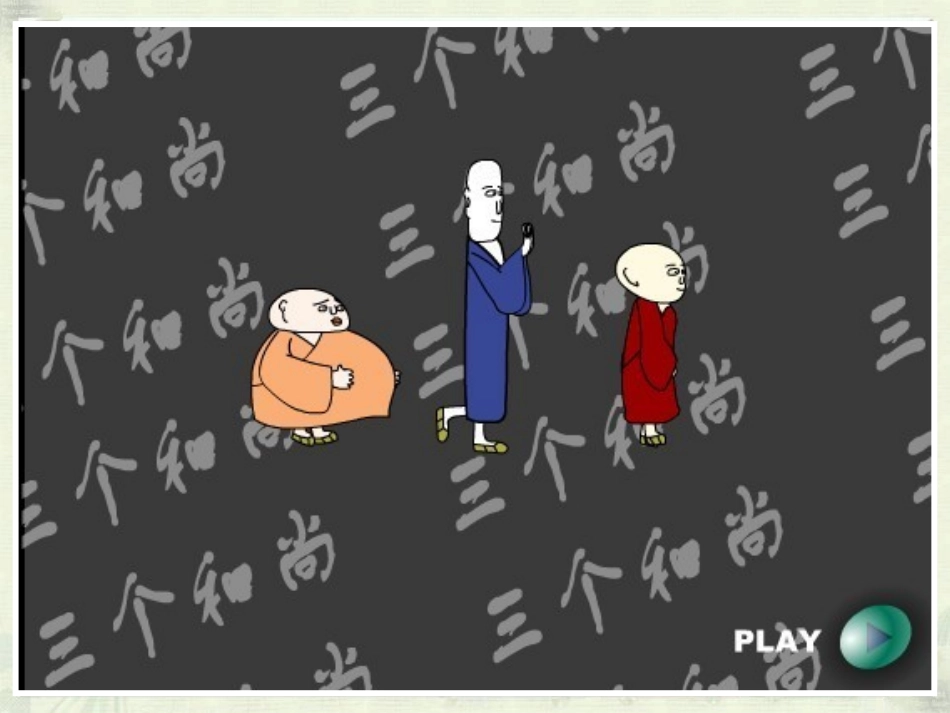 《三个和尚》音乐PPT课件[一年级音乐上册]_第2页