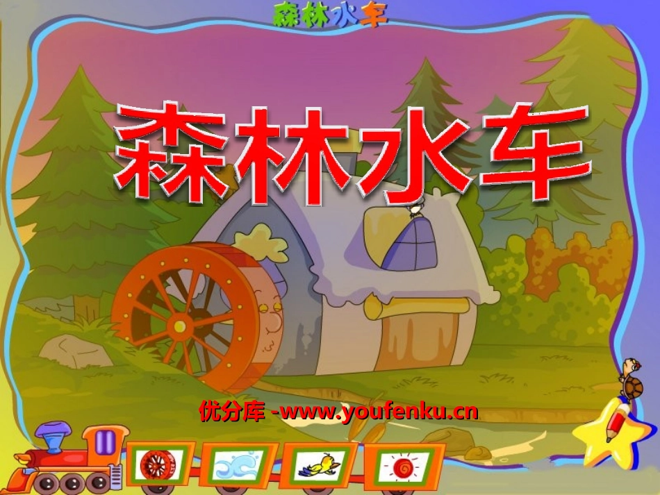 《森林水车》PPT课件[二年级音乐上册]_第1页