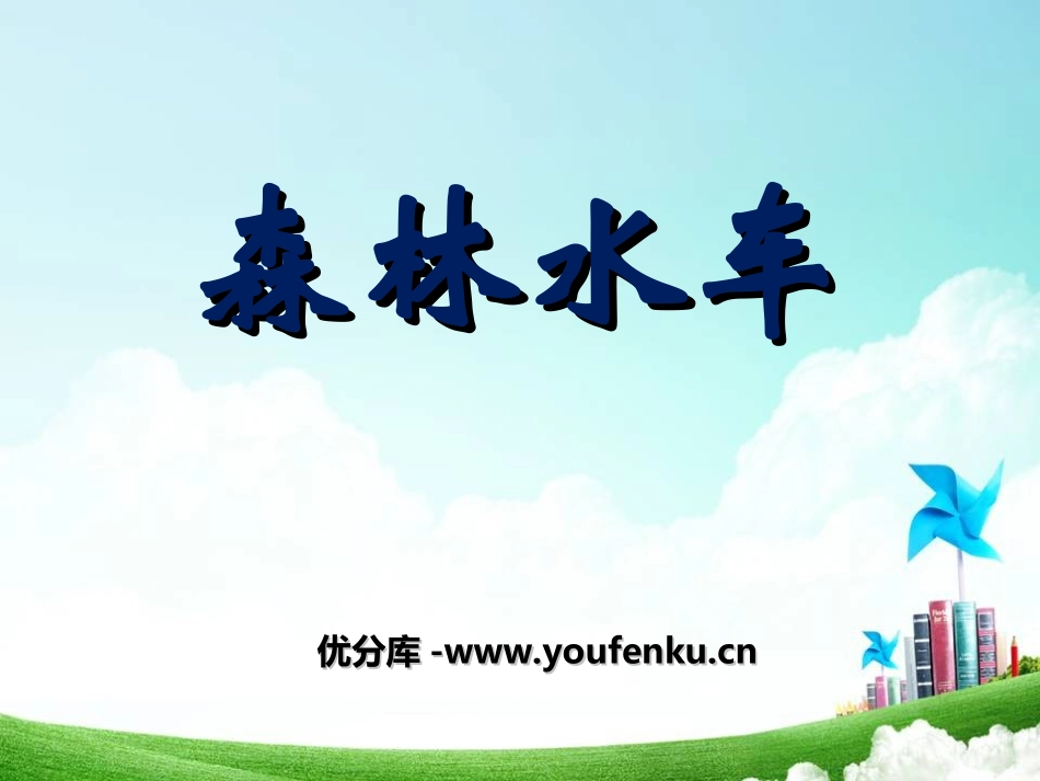 《森林水车》PPT课件[二年级音乐上册]_第1页