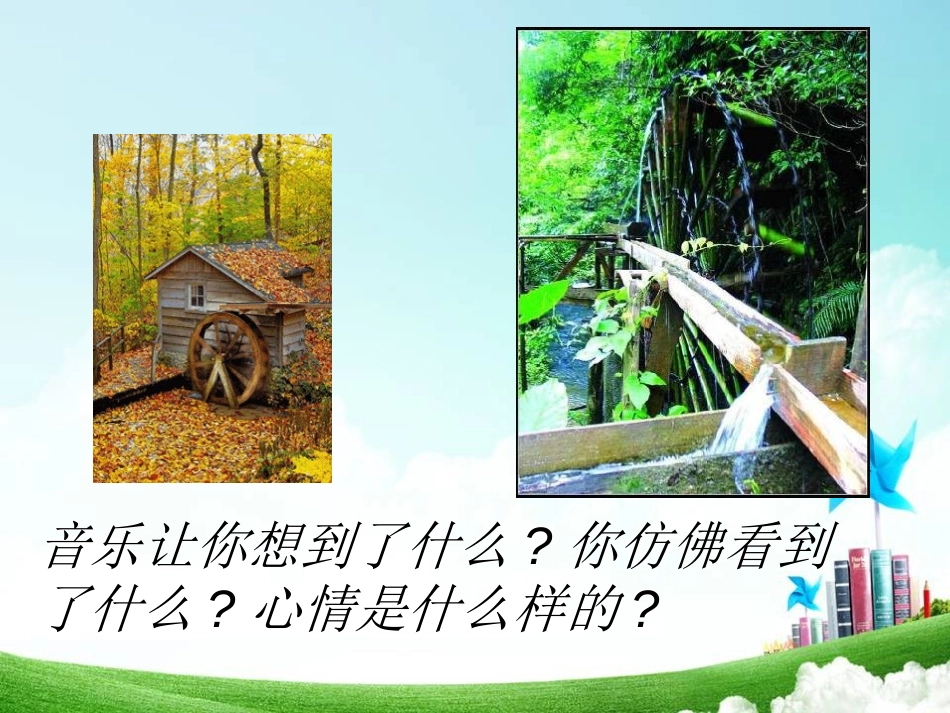 《森林水车》PPT课件[二年级音乐上册]_第2页