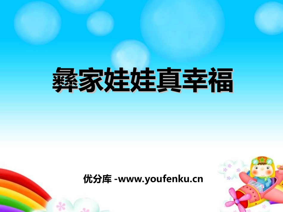 《彝家娃娃真幸福》PPT课件[二年级音乐上册]_第1页