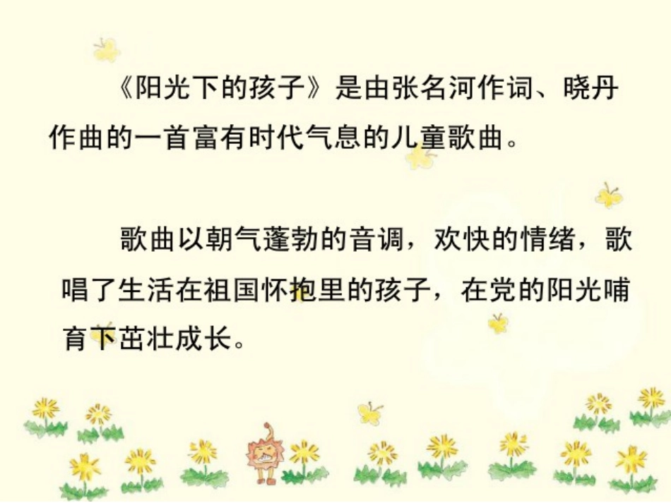 《阳光下的孩子》PPT课件[二年级音乐上册]_第1页