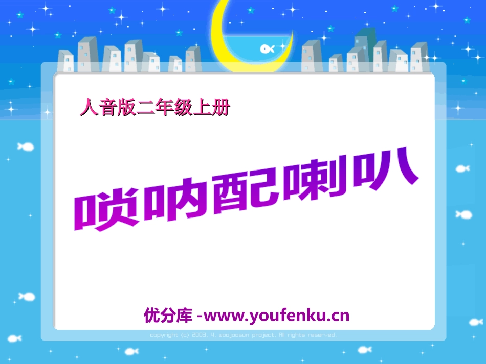 《唢呐配喇叭》PPT课件[二年级音乐上册]_第1页