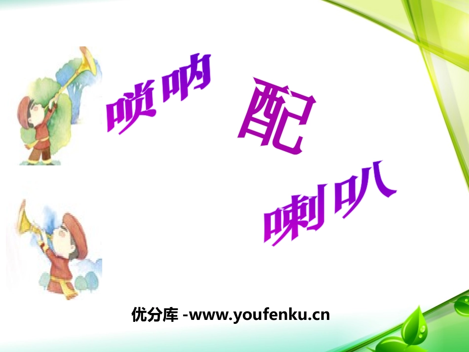 《唢呐配喇叭》PPT课件[二年级音乐上册]_第1页
