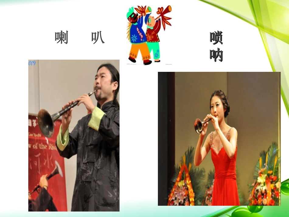 《唢呐配喇叭》PPT课件[二年级音乐上册]_第3页