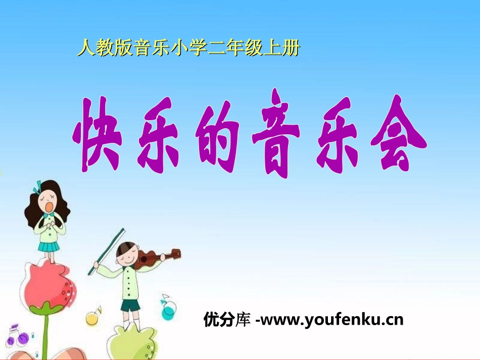 《快乐的音乐会》PPT课件[二年级音乐上册]_第1页