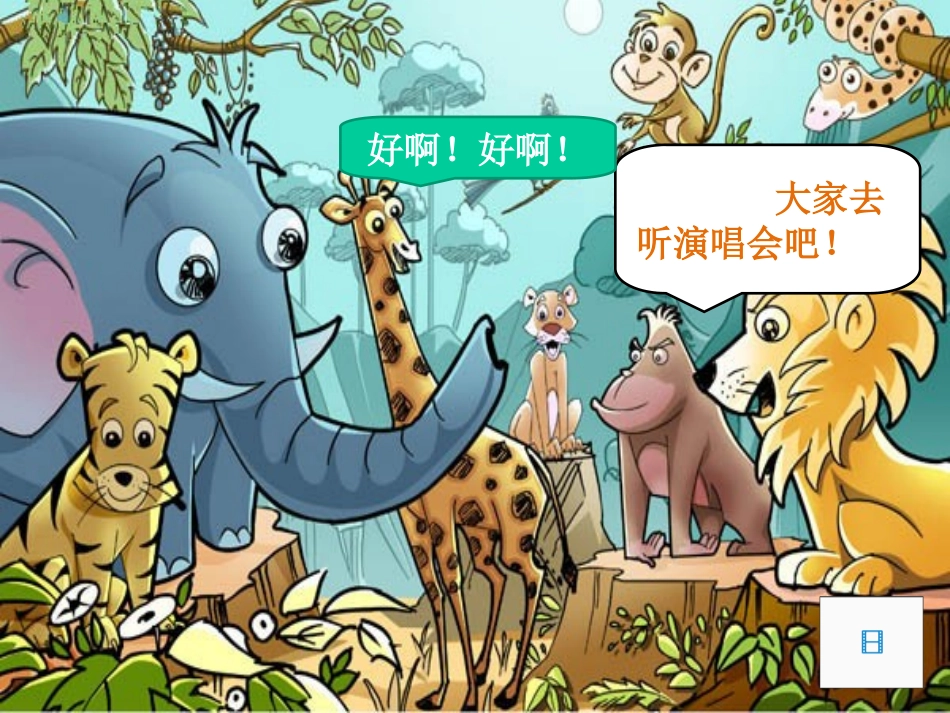 《快乐的音乐会》PPT课件[二年级音乐上册]_第2页