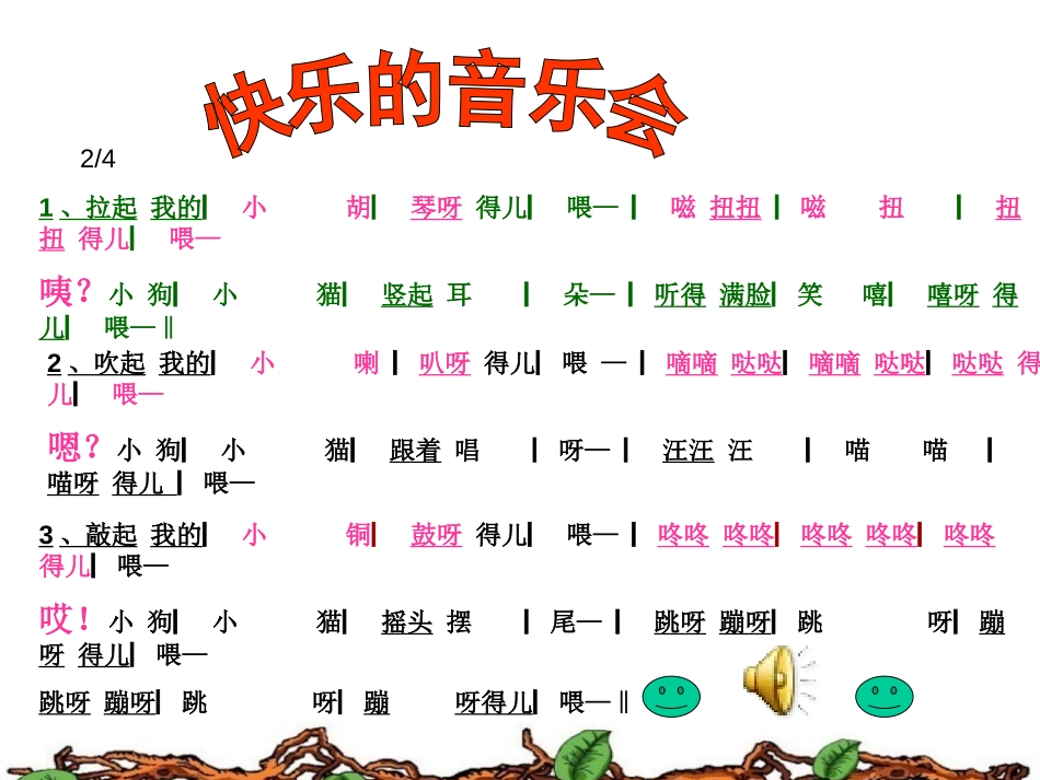 《快乐的音乐会》PPT课件[二年级音乐上册]_第3页