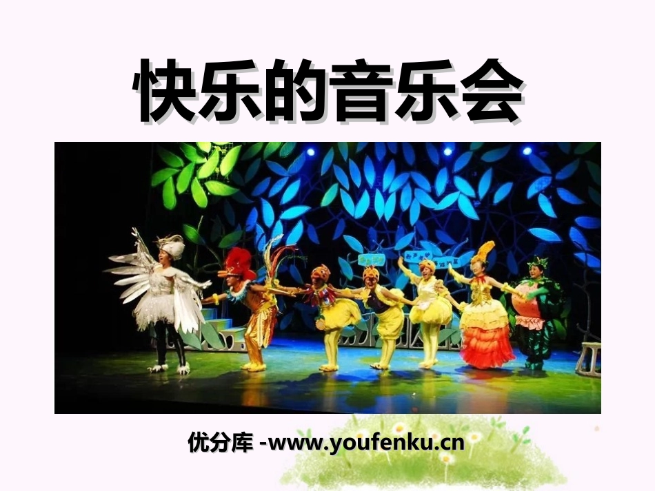 《快乐的音乐会》PPT课件[二年级音乐上册]_第1页