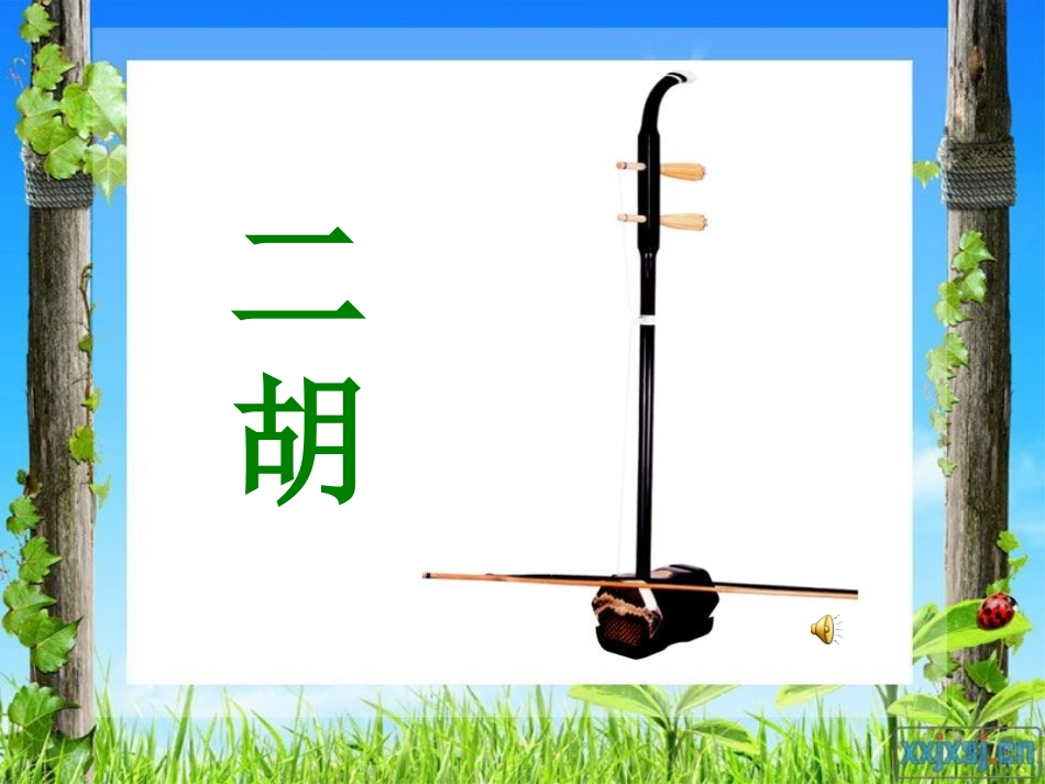 《快乐的音乐会》PPT课件[二年级音乐上册]_第3页