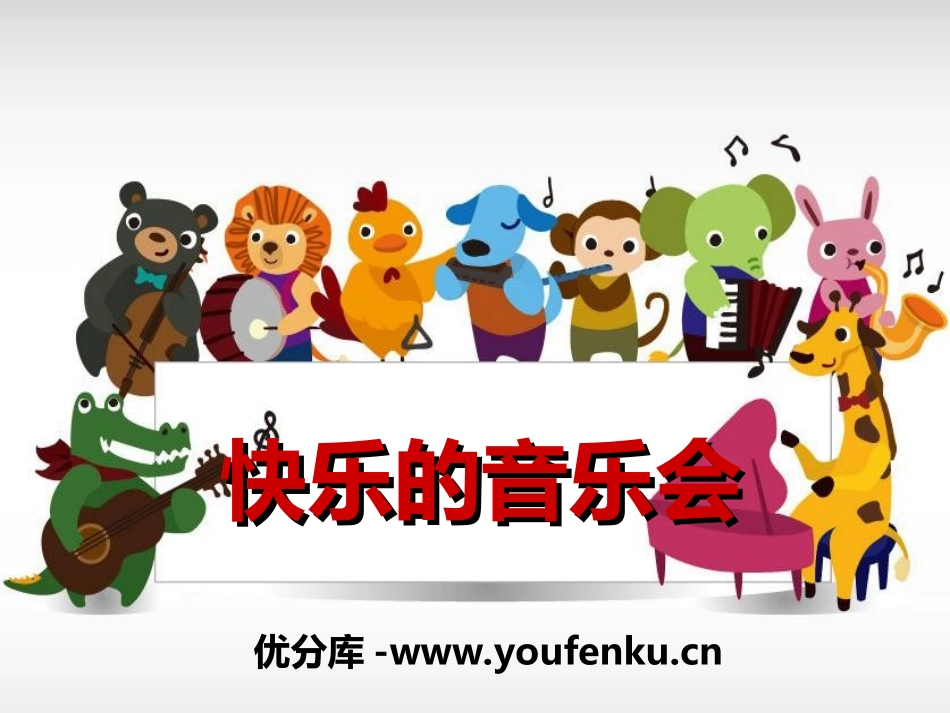 《快乐的音乐会》PPT课件[二年级音乐上册]_第1页