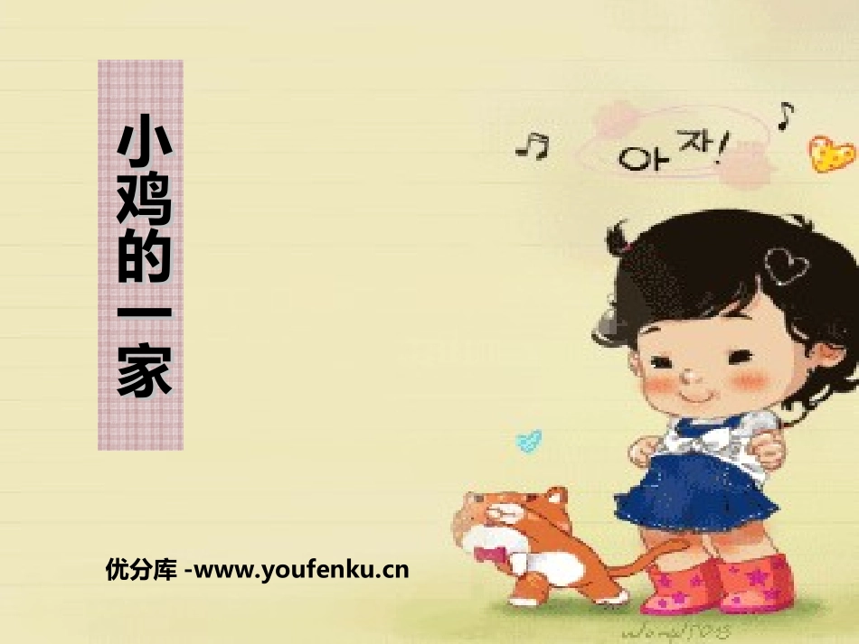 《小鸡的一家》PPT课件[二年级音乐上册]_第1页