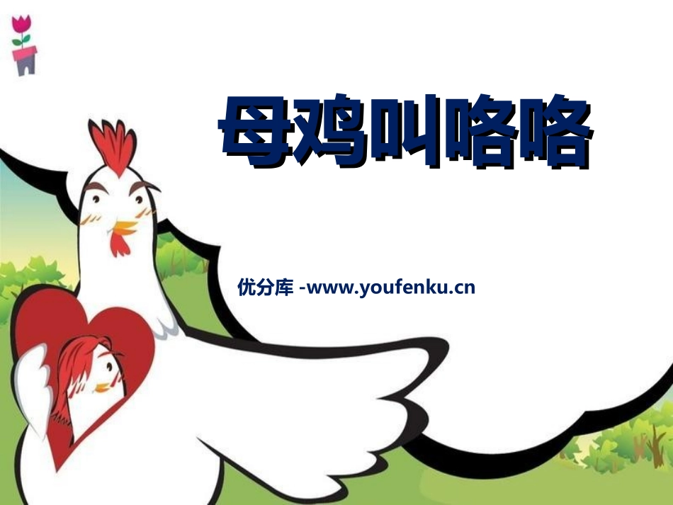 《母鸡叫咯咯》PPT课件[二年级音乐上册]_第1页