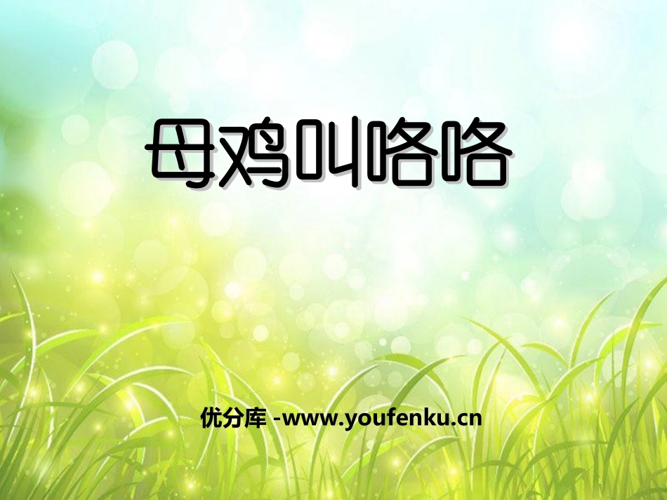 《母鸡叫咯咯》PPT课件[二年级音乐上册]_第1页