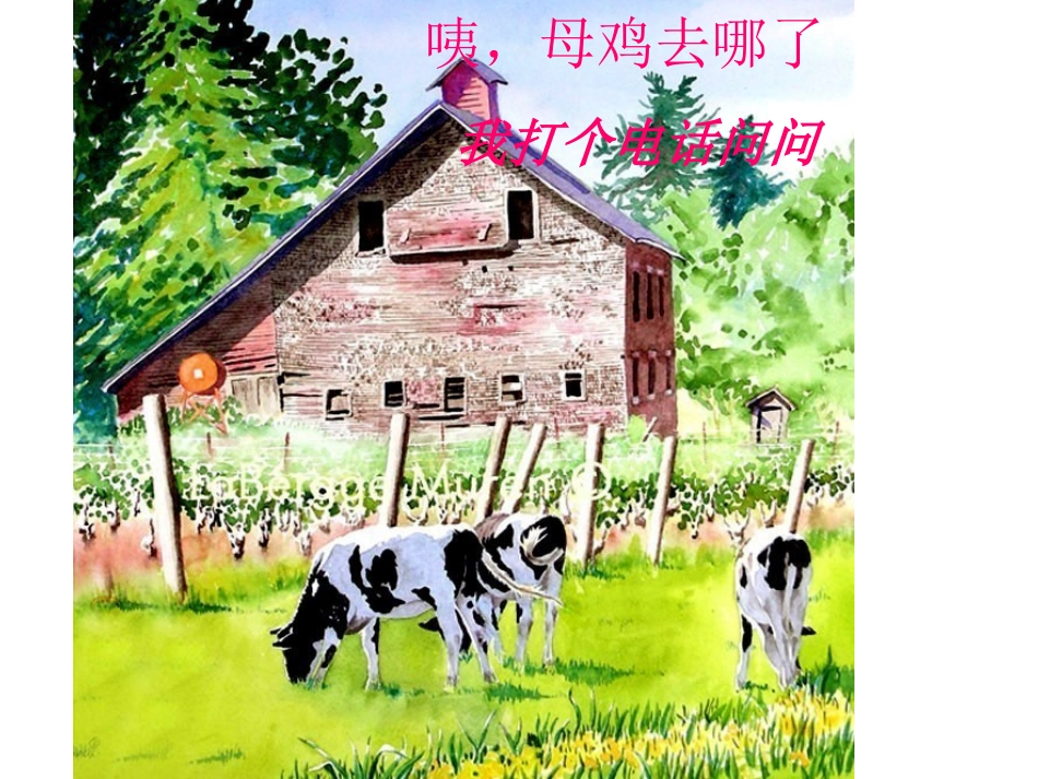 《母鸡叫咯咯》PPT课件[二年级音乐上册]_第3页