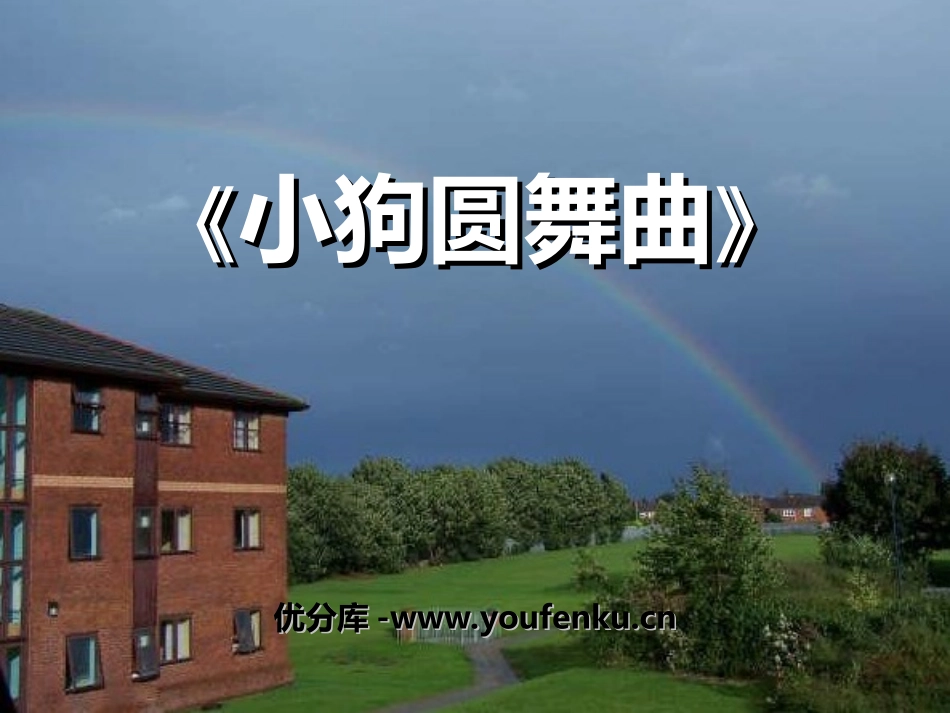 《小狗圆舞曲》PPT课件[二年级音乐上册]_第1页