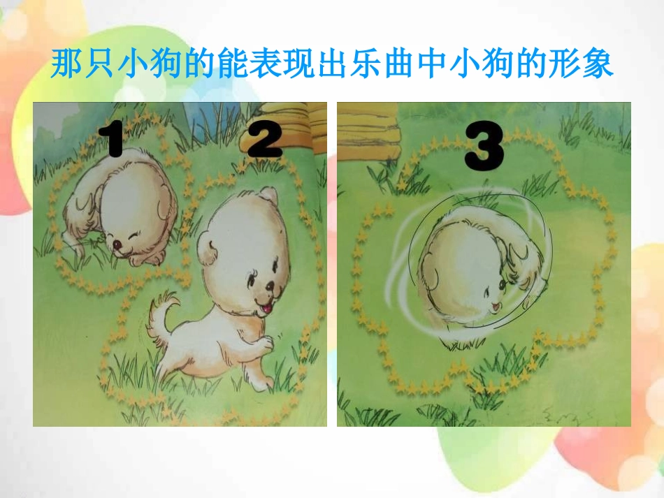 《小狗圆舞曲》PPT课件[二年级音乐上册]_第2页