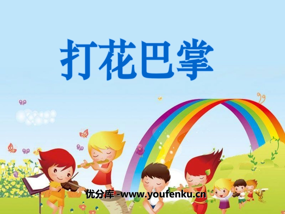 《打花巴掌》PPT课件[二年级音乐上册]_第1页