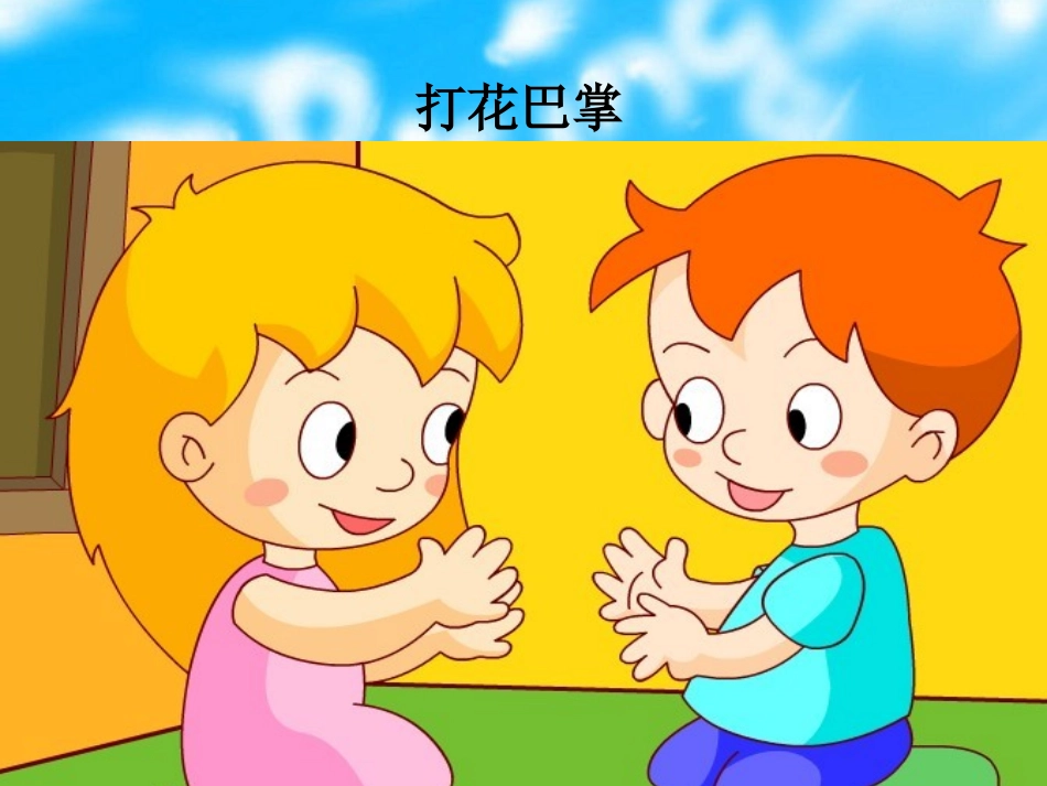 《打花巴掌》PPT课件[二年级音乐上册]_第2页