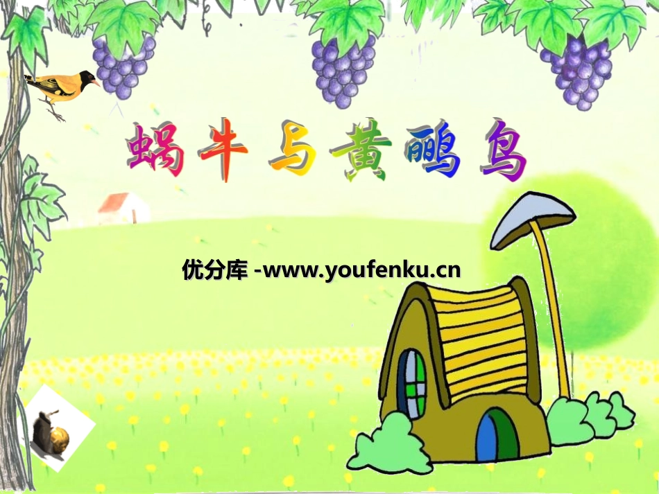 《蜗牛与黄鹂鸟》PPT课件[二年级音乐上册]_第1页