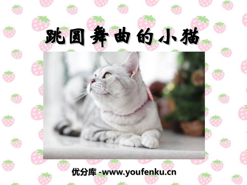 《跳圆舞曲的小猫》PPT课件[二年级音乐上册]_第1页