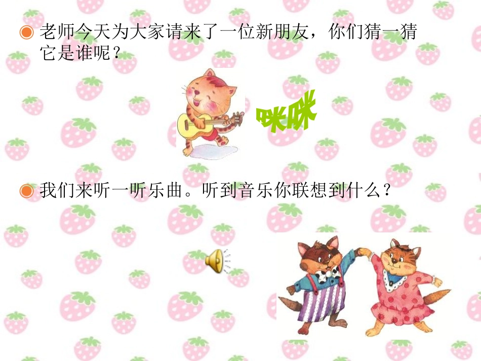 《跳圆舞曲的小猫》PPT课件[二年级音乐上册]_第3页