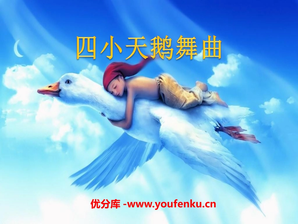 《四小天鹅舞曲》PPT课件[二年级音乐上册]_第1页