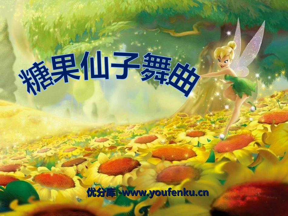 《糖果仙子舞曲》PPT课件[二年级音乐上册]_第1页