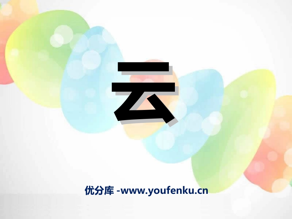 《云》PPT课件[二年级音乐上册]_第1页