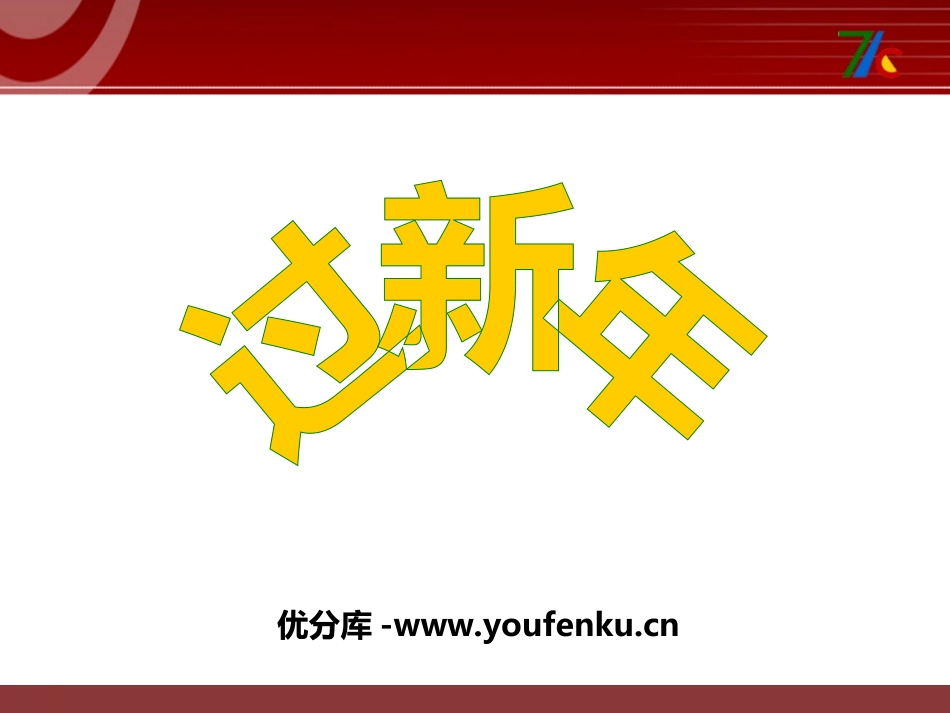 《过新年》PPT课件[二年级音乐上册]_第1页
