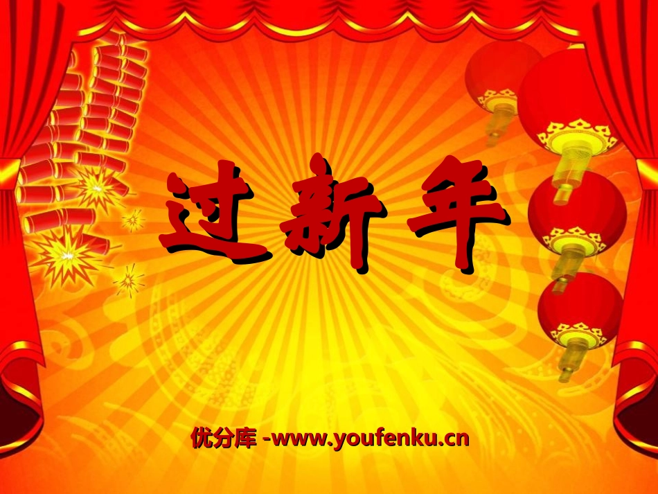《过新年》PPT课件[二年级音乐上册]_第1页
