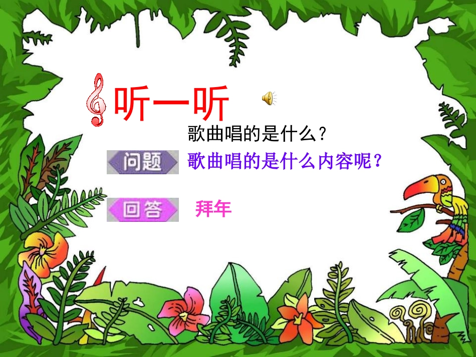 《过新年》PPT课件[二年级音乐上册]_第2页