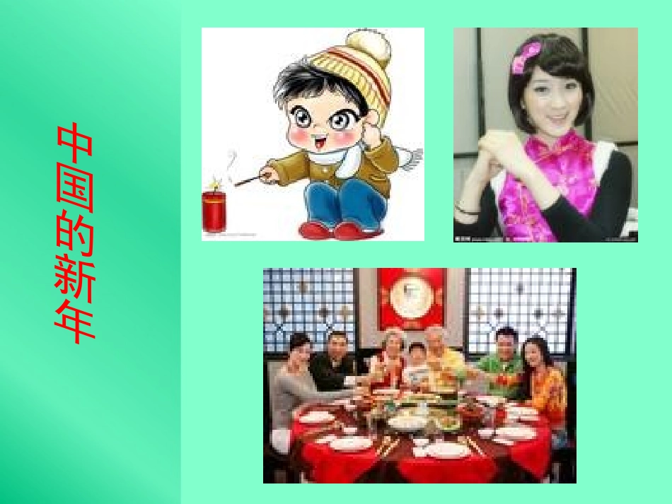 《过新年》PPT课件[二年级音乐上册]_第3页