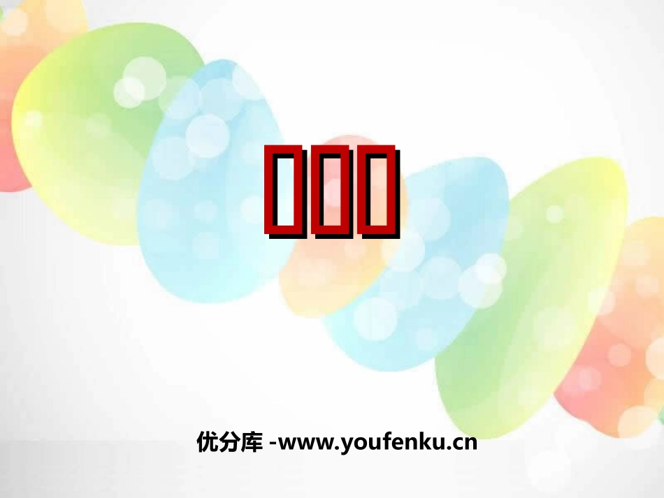 《过新年》PPT课件[二年级音乐上册]_第1页