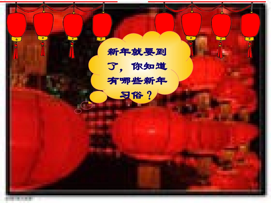 《过新年》PPT课件[二年级音乐上册]_第2页