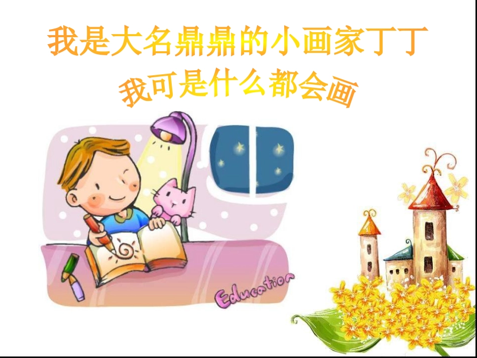 《粗心的小画家》PPT课件[二年级音乐上册]_第2页