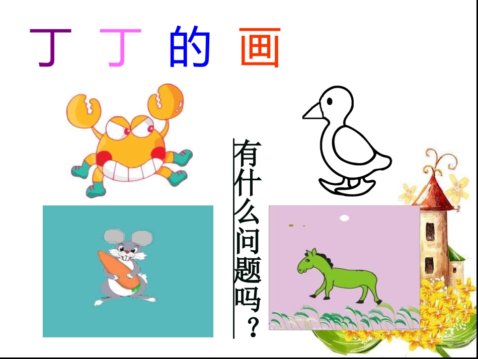 《粗心的小画家》PPT课件[二年级音乐上册]_第3页