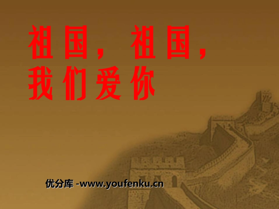 《祖国,祖国,我们爱你》PPT课件[二年级音乐上册]_第1页