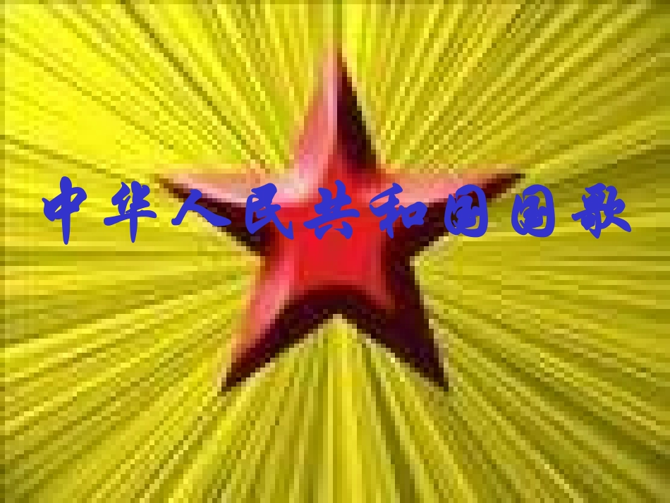 《祖国,祖国,我们爱你》PPT课件[二年级音乐上册]_第2页