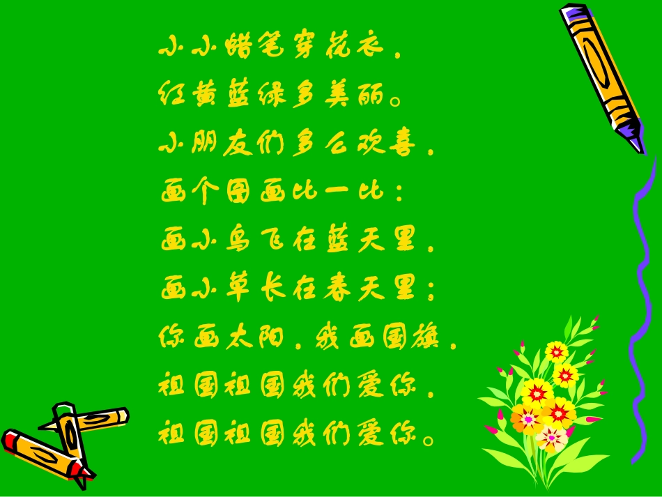 《祖国,祖国,我们爱你》PPT课件[二年级音乐上册]_第3页