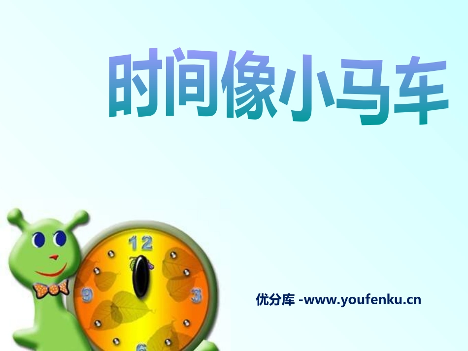 《时间像小马车》PPT课件[二年级音乐上册]_第1页