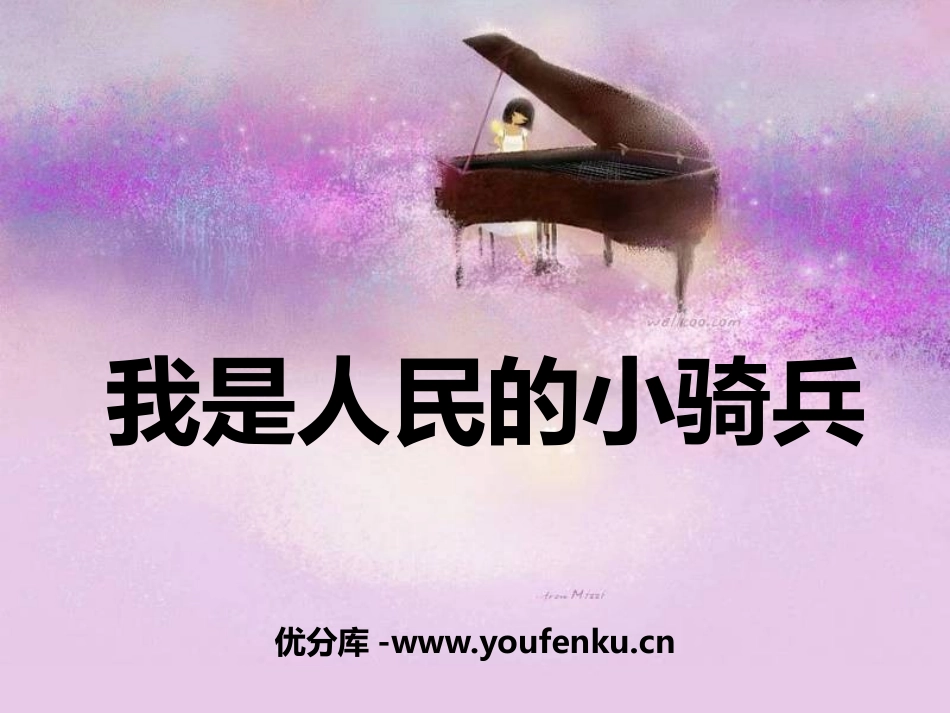 《我是人民的小骑兵》PPT课件[二年级音乐上册]_第1页