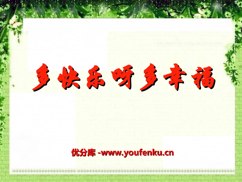 《多快乐呀,多幸福》PPT课件[二年级音乐上册]_第1页