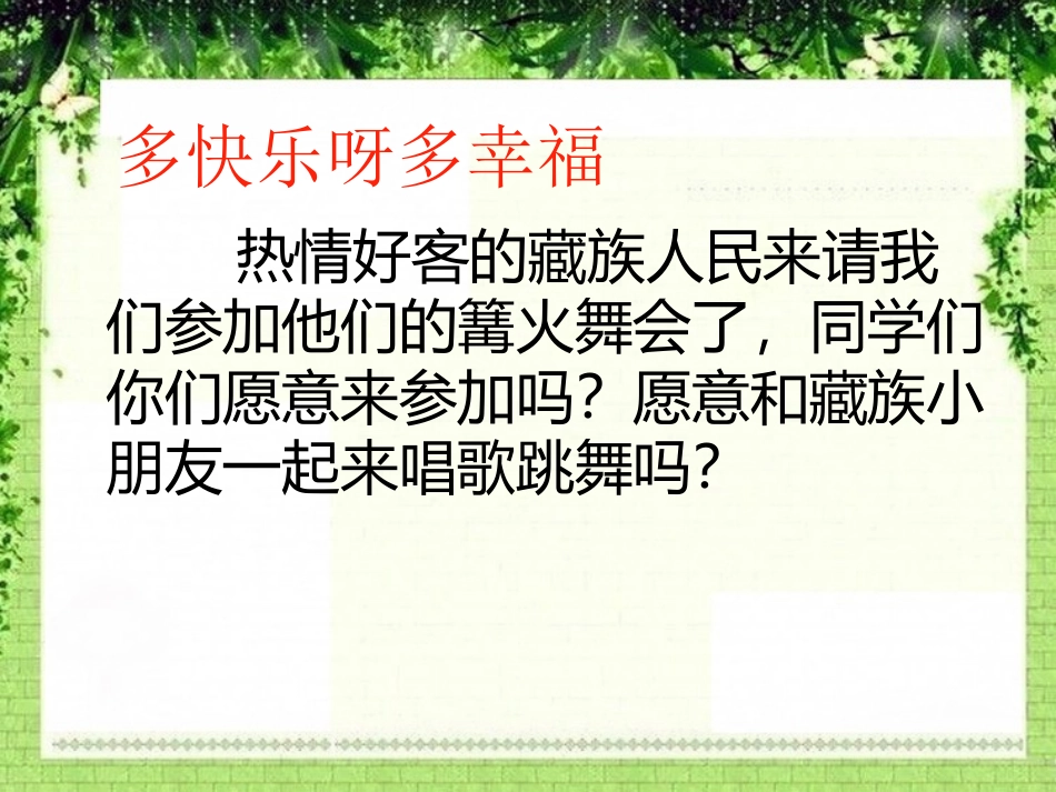 《多快乐呀,多幸福》PPT课件[二年级音乐上册]_第3页