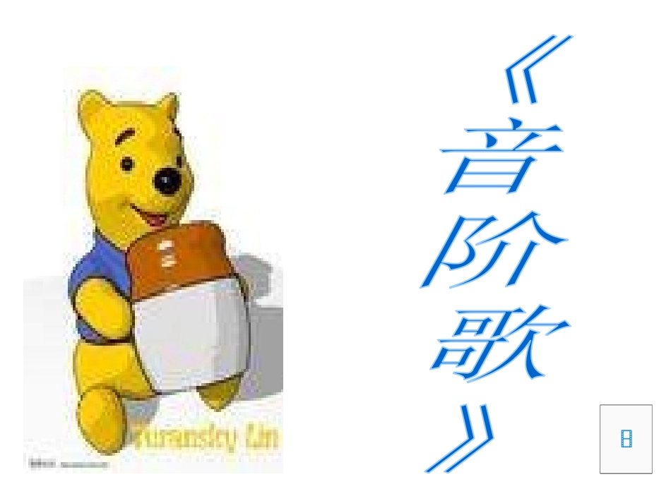 《DO RE MI》PPT课件[二年级音乐上册]_第3页