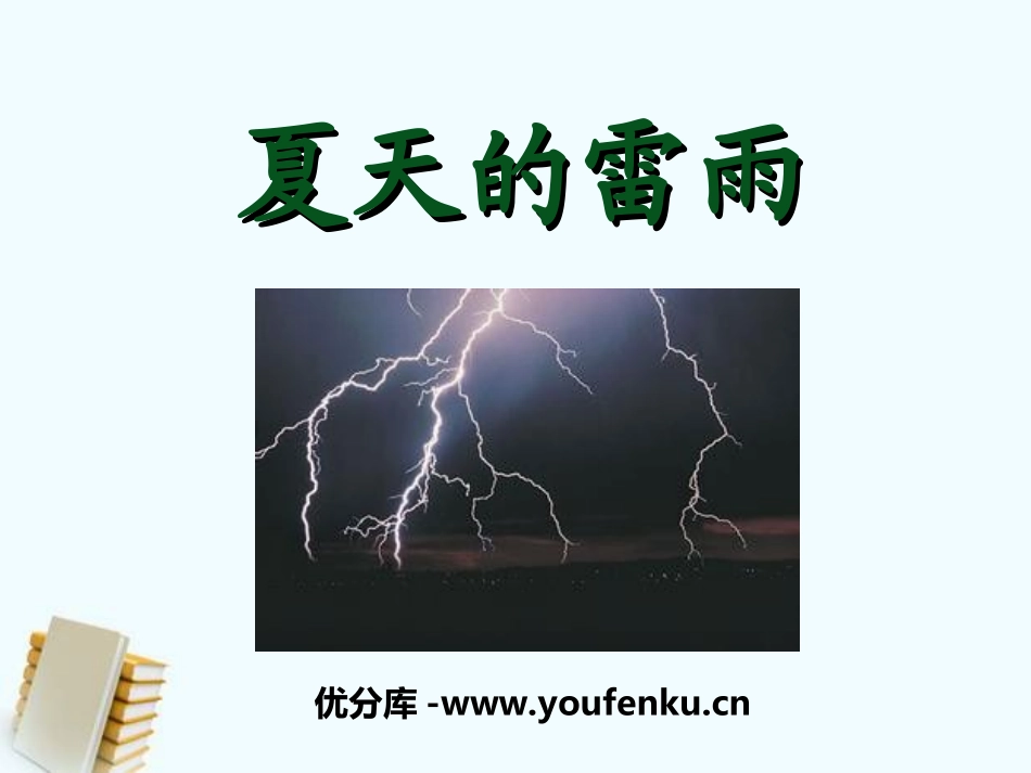 《夏天的雷雨》PPT课件[二年级音乐上册]_第1页