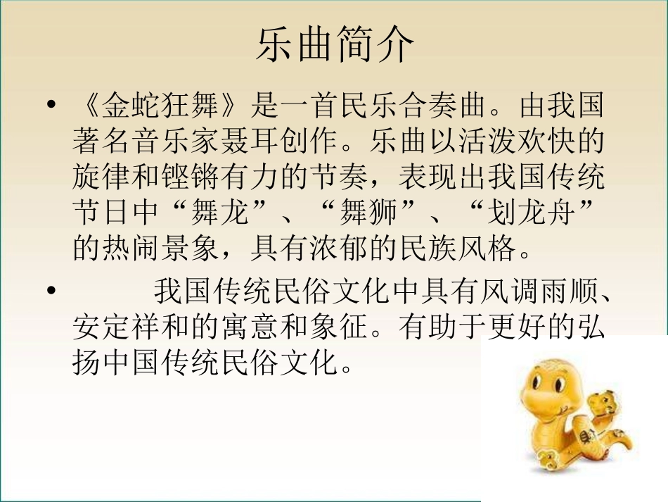 《金蛇狂舞》PPT课件[二年级音乐上册]_第1页