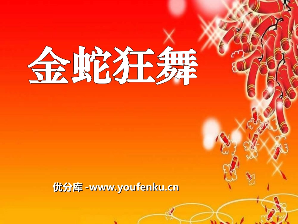 《金蛇狂舞》PPT课件[二年级音乐上册]_第1页