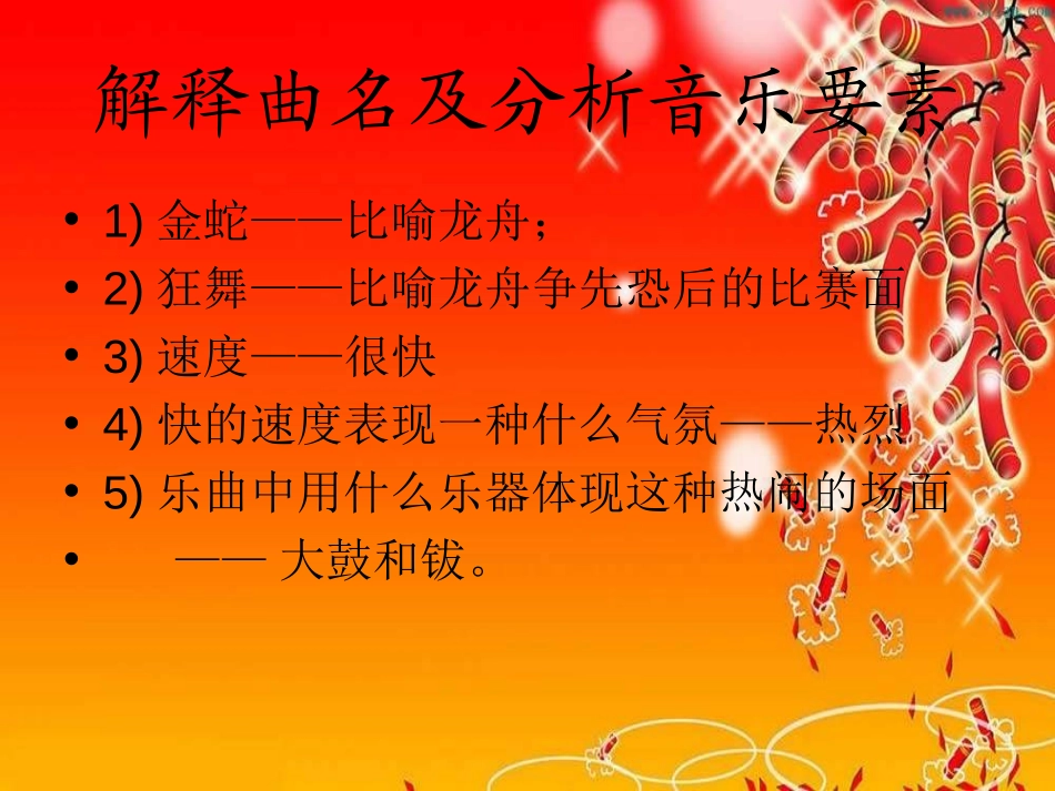《金蛇狂舞》PPT课件[二年级音乐上册]_第3页
