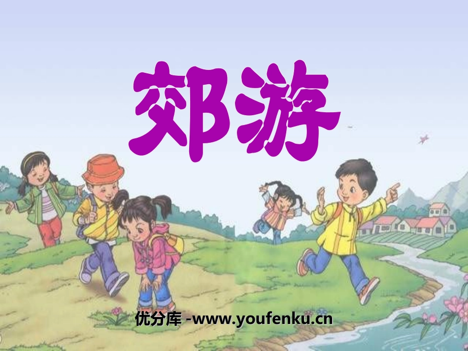 《郊游》PPT课件[二年级音乐上册]_第1页